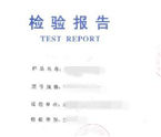 電器產(chǎn)品的檢測報(bào)告有效期多久